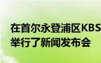 在首尔永登浦区KBS Nuri-dong烹饪工作室举行了新闻发布会