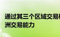 通过其三个区域交易柜台向外部客户提供其亚洲交易能力