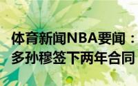 体育新闻NBA要闻：Shams公牛和新秀阿约-多孙穆签下两年合同