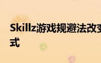 Skillz游戏规避法改变了人们玩手机游戏的方式