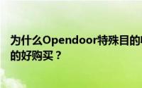 为什么Opendoor特殊目的收购公司股票看起来是一个长期的好购买？