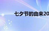 七夕节的由来2019年七夕是哪天