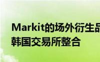 Markit的场外衍生品电子交易处理服务已与韩国交易所整合