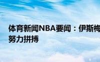 体育新闻NBA要闻：伊斯梅尔-史密斯感谢奇才我们曾一起努力拼搏