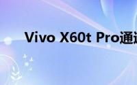 Vivo X60t Pro通过TENAA认证流程