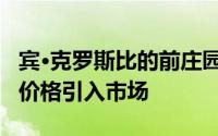 宾·克罗斯比的前庄园带密室以1375万美元的价格引入市场