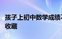 孩子上初中数学成绩不好怎么办这些方法值得收藏