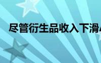 尽管衍生品收入下滑ASX利润仍上涨3.8％