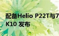 配备Helio P22T与7500mAh电池的想 Tab K10 发布