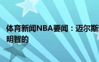 体育新闻NBA要闻：迈尔斯现阶段不会使用中产特例那是不明智的