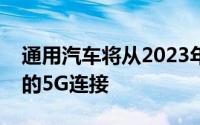 通用汽车将从2023年开始在汽车上增加ATT的5G连接