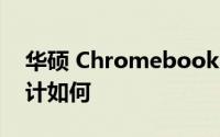 华硕 Chromebook C433TA 笔记本电脑设计如何