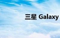 三星 Galaxy A10手机评测