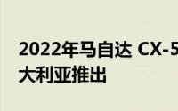 2022年马自达 CX-5改款将于2022年初在澳大利亚推出