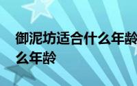 御泥坊适合什么年龄的护肤品 御泥坊适合什么年龄