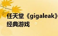 任天堂《gigaleak》揭示了一款前所未见的经典游戏