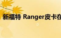 新福特 Ranger皮卡在2022年发布前被泄露