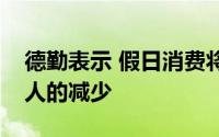 德勤表示 假日消费将取决于富人的挥霍和穷人的减少