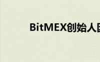 BitMEX创始人因CFTC指控辞职