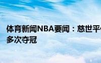 体育新闻NBA要闻：慈世平保罗当年要是能加盟湖人我们将多次夺冠