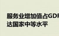 服务业增加值占GDP比重将达67.2%达到发达国家中等水平