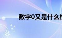 数字0又是什么梗 0和1是什么梗