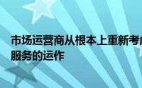 市场运营商从根本上重新考虑其四项主要的交易后风险降低服务的运作