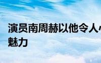 演员南周赫以他令人心动的全能年轻人来展现魅力