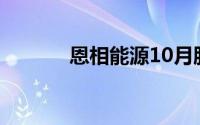 恩相能源10月股价飙升18.8%