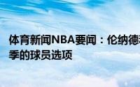 体育新闻NBA要闻：伦纳德和乔治目前都将拥有2024-25赛季的球员选项