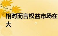 相对而言权益市场在9月前后的系统性机会更大