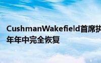 CushmanWakefield首席执行官预测 办公室就业将在2022年年中完全恢复