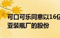 可口可乐同意以16亿澳元的价格出售澳大利亚装瓶厂的股份