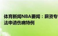 体育新闻NBA要闻：薪资专家因伦纳德自由球员签约快船无法申请伤病特例