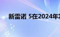 新雷诺 5在2024年发布前首次亮相车展