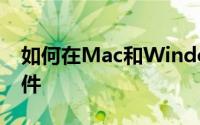 如何在Mac和Windows PC之间轻松共享文件