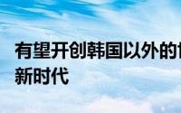 有望开创韩国以外的世界所喜爱的鸡肉美食的新时代