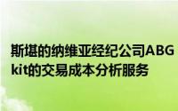 斯堪的纳维亚经纪公司ABG Sundal Collier已开始使用Markit的交易成本分析服务