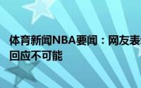 体育新闻NBA要闻：网友表示利拉德会加盟湖人利拉德亲自回应不可能