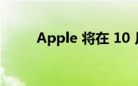 Apple 将在 10 月 18 日展示什么