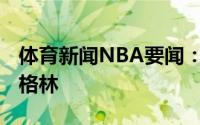 体育新闻NBA要闻：官方掘金正式签下杰夫-格林