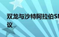 双龙与沙特阿拉伯SNAM签署了产品许可协议