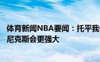 体育新闻NBA要闻：托平我们拥有这么多不同的武器新赛季尼克斯会更强大