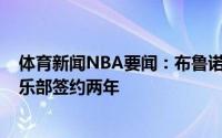 体育新闻NBA要闻：布鲁诺-卡博克洛与巴西圣保罗篮球俱乐部签约两年