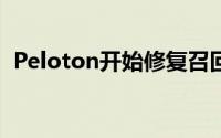 Peloton开始修复召回的跑步机上的触摸屏