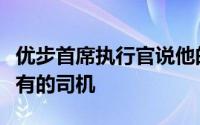 优步首席执行官说他的公司不能在加州雇佣所有的司机