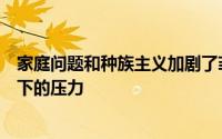 家庭问题和种族主义加剧了菲律宾裔美国大学生在当前形势下的压力