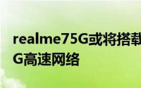 realme75G或将搭载发科天玑720芯片支持5G高速网络