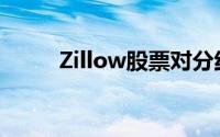 Zillow股票对分红投资者有利吗？