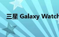 三星 Galaxy Watch 4智能手表设计如何